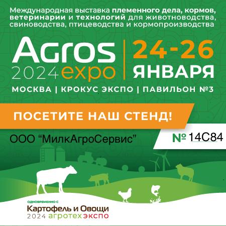 Международная выставка АГРОС 2024